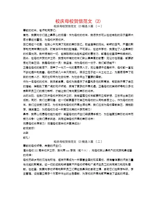 校庆母校贺信范文 (2)3篇