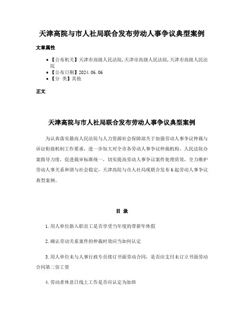 天津高院与市人社局联合发布劳动人事争议典型案例