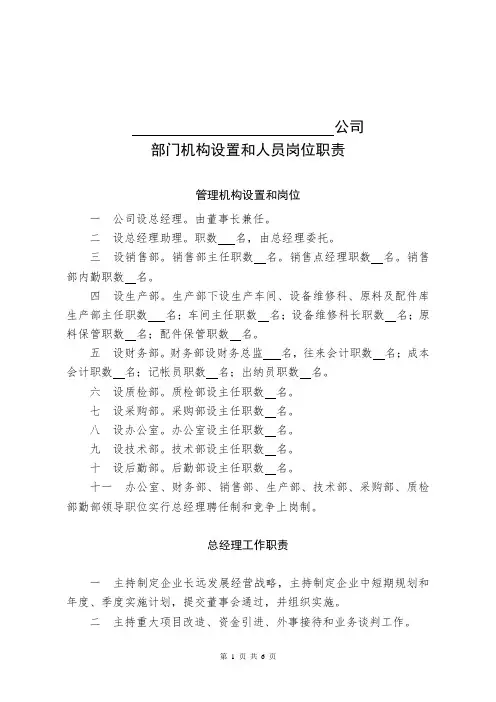 公司部门机构设置和人员岗位职责
