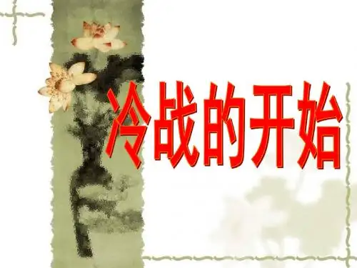 人教版选修3第四单元第2课冷战的开始(共13张)