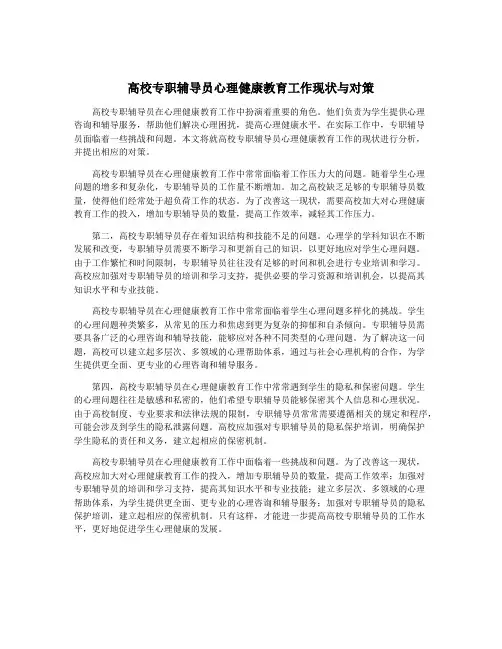高校专职辅导员心理健康教育工作现状与对策