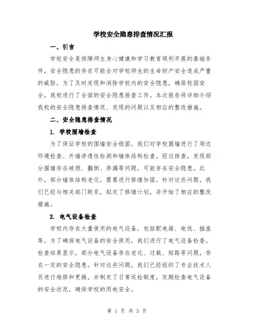 学校安全隐患排查情况汇报
