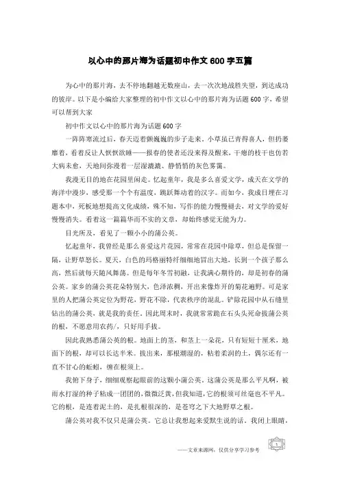 以心中的那片海为话题初中作文600字五篇