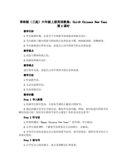 译林版(三起)六年级上册英语教案：Unit8 Chinese New Year第2课时