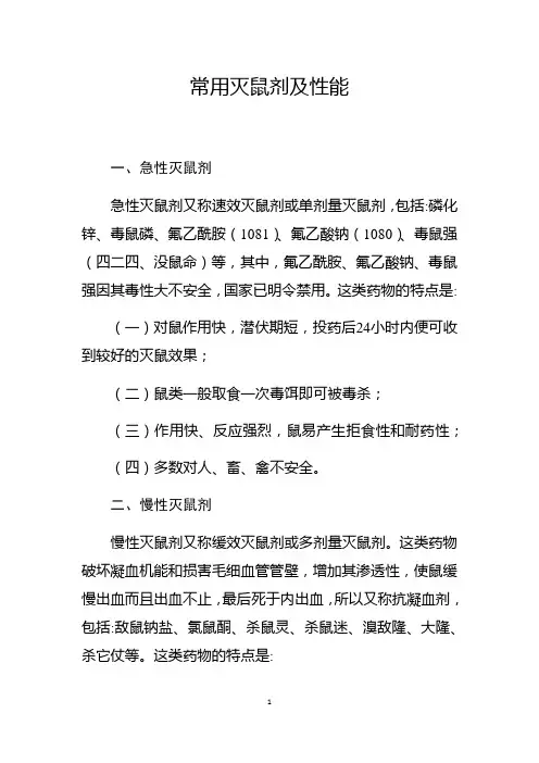 常用灭鼠剂及性能