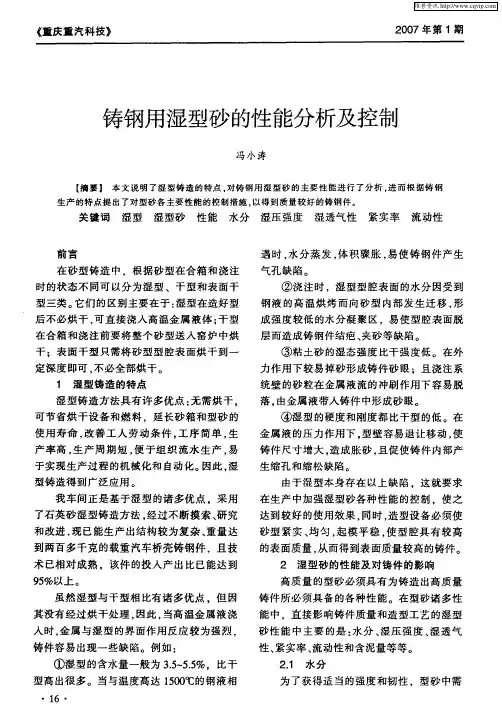 铸钢用湿型砂的性能分析及控制