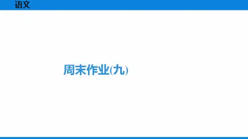 最新部编版九年级全一册语文周末作业(九)