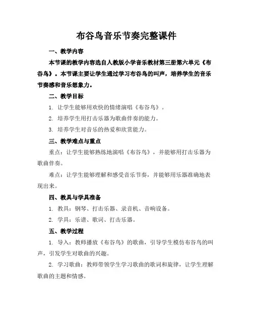 布谷鸟音乐节奏完整课件