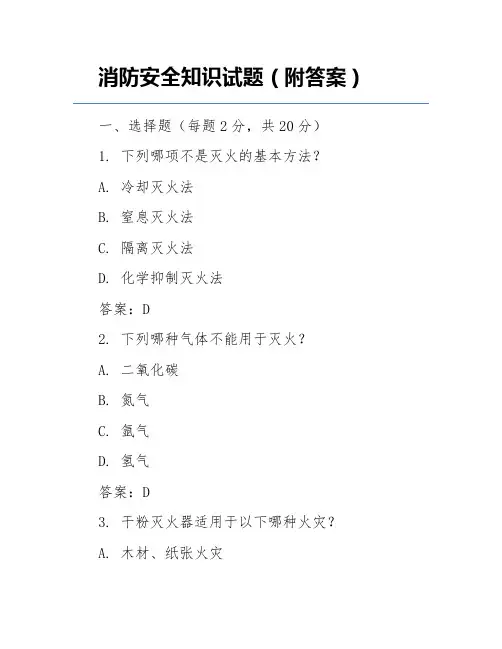 消防安全知识试题(附答案)