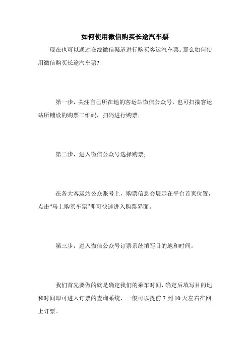 如何使用微信购买长途汽车票