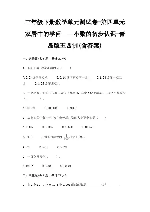 青岛版五四制三年级下册数学单元测试卷第四单元 家居中的学问——小数的初步认识(含答案)