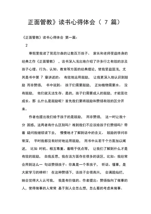 《正面管教》读书心得体会(7篇)