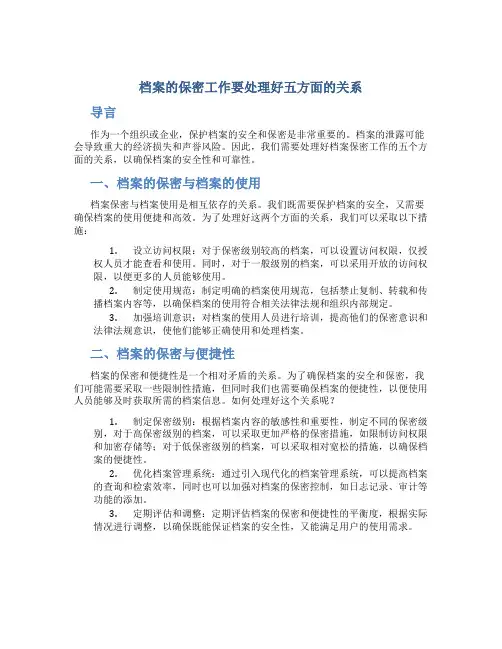 档案的保密工作要处理好五方面的关系