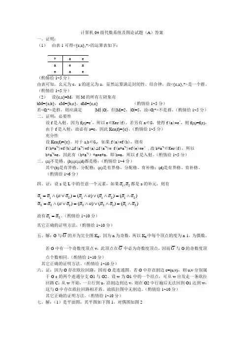 图论及代数系统答案A