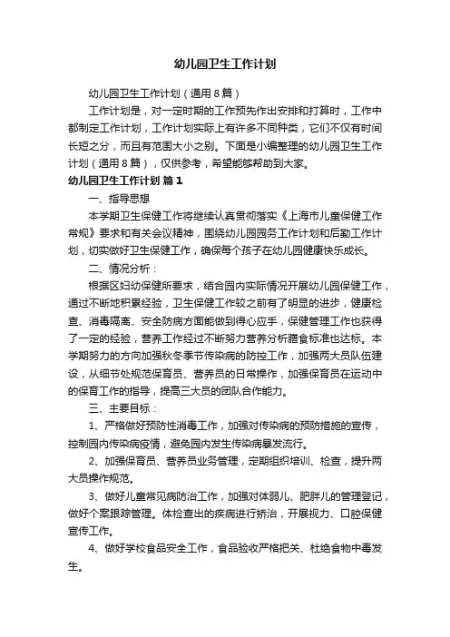 幼儿园卫生工作计划（通用8篇）