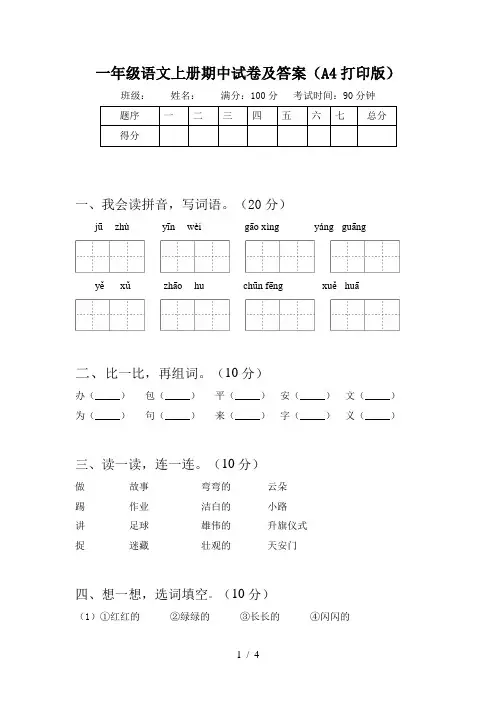 一年级语文上册期中试卷及答案(A4打印版)