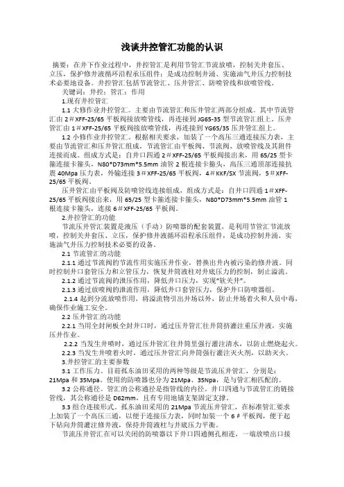 浅谈井控管汇功能的认识