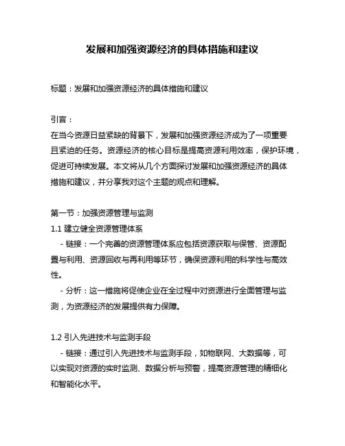 发展和加强资源经济的具体措施和建议