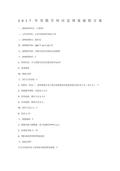 2017年有限空间应急预案演练方案