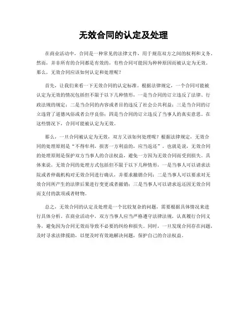 无效合同的认定及处理