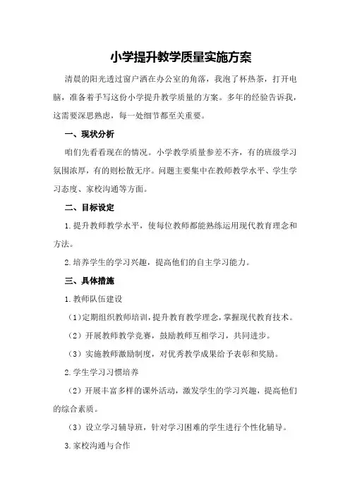 小学提升教学质量实施方案