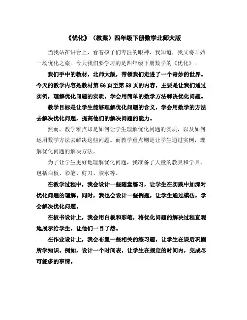 《优化》(教案)四年级下册数学北师大版