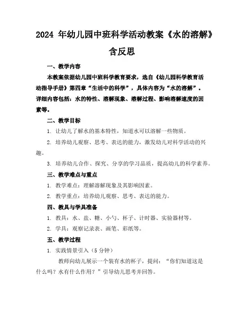 2024年幼儿园中班科学活动教案《水的溶解》含反思