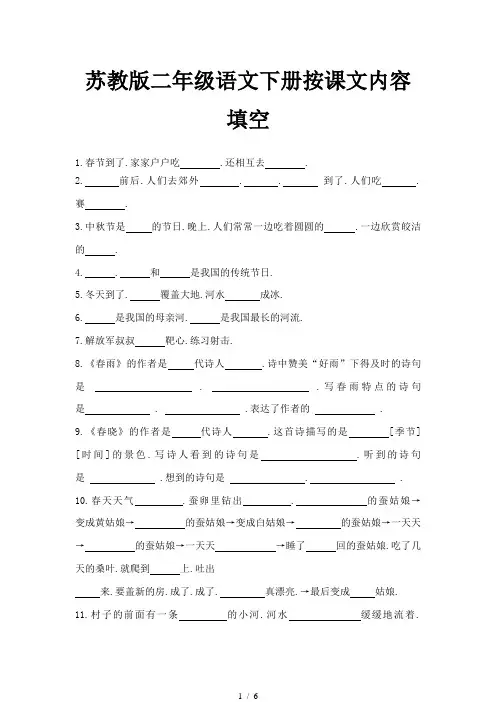苏教版二年级语文下册按课文内容填空