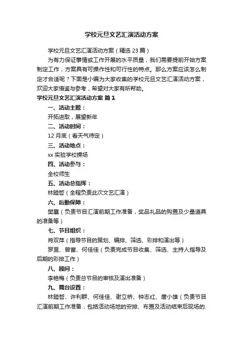 学校元旦文艺汇演活动方案