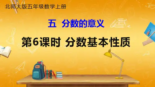 北师大版数学五年级上册《五 分数的意义 第6课时 分数基本性质》课堂教学课件PPT公开课
