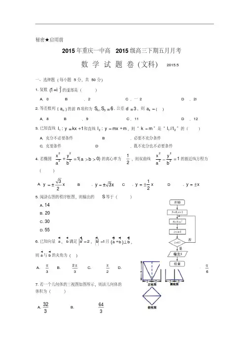 重庆市第一中学2015届高三5月月考数学(文)试题Word版含答案