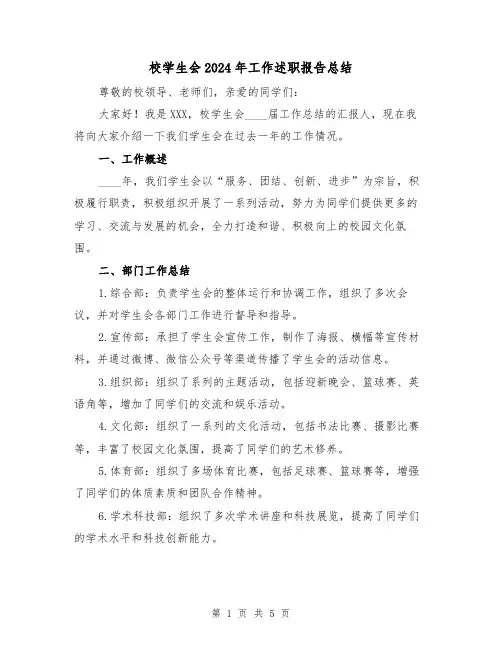 校学生会2024年工作述职报告总结（2篇）
