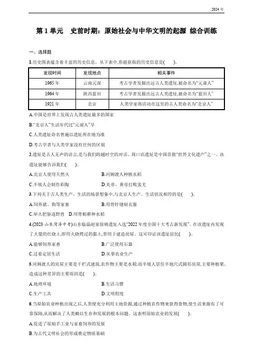 第一单元 史前时期：原始社会与中华文明的起源   综合训练(含答案)统编版(2024)历史七年级上册