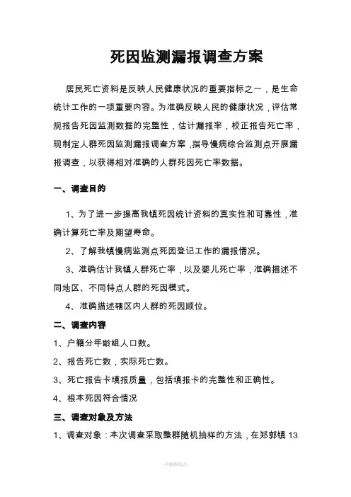 死因监测漏报调查方案
