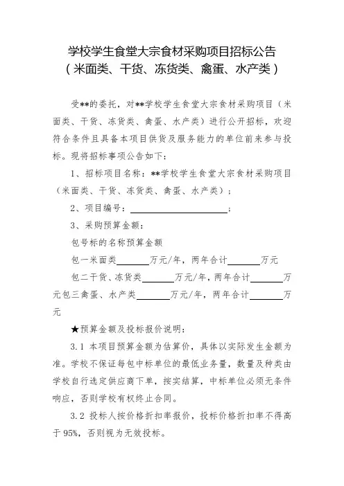 中小学校学生食堂大宗食材采购项目(米面类、干货、冻货类、禽蛋、水产类)招标公告