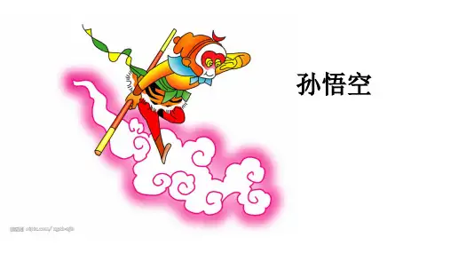 一年级下册语文ppt优秀课件-语文园地七 和大人一起读：孙悟空打妖怪 ppt人教【部编版】 28