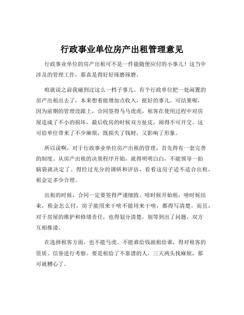 行政事业单位房产出租管理意见