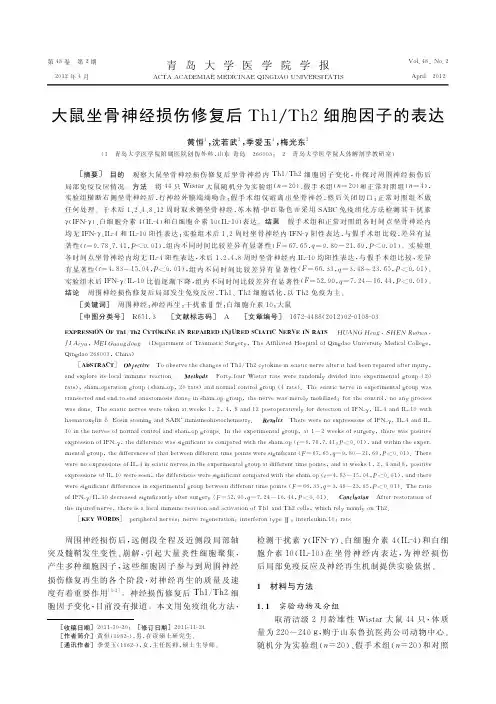 大鼠坐骨神经损伤修复后Th1Th2细胞因子的表达