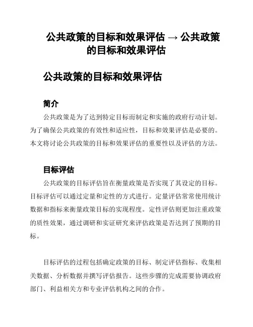 公共政策的目标和效果评估 → 公共政策的目标和效果评估