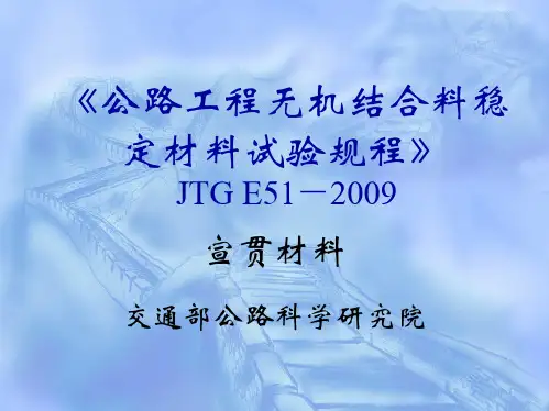 公路工程无机结合料稳定材料试验规程-JTGE51-2019宣贯材料