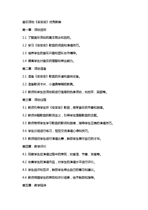 音乐活动《变变变》教案