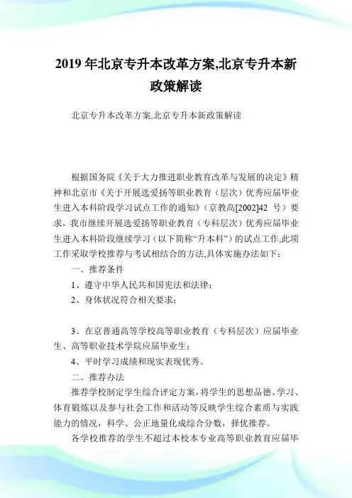 北京专升本改革方案,北京专升本新政策解读.doc