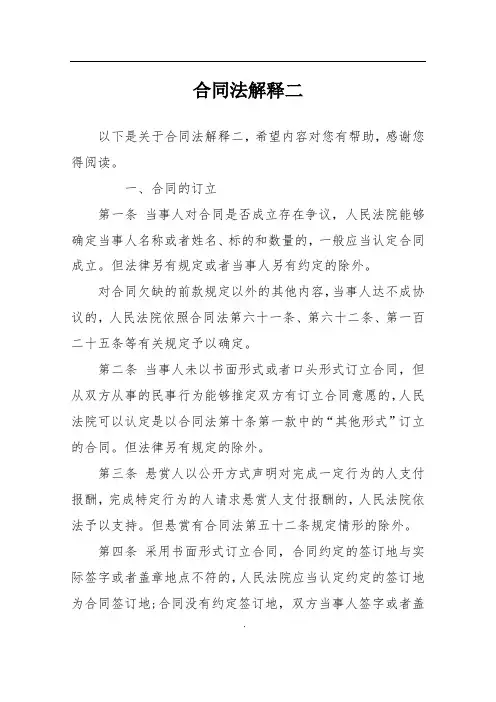 合同法解释二