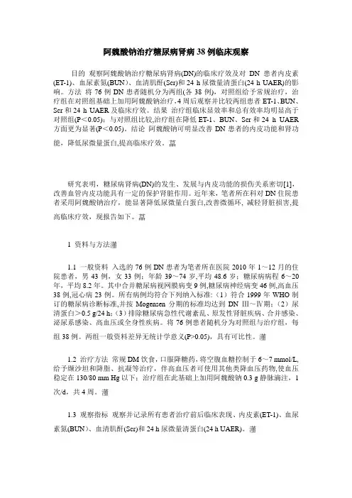 阿魏酸钠治疗糖尿病肾病38例临床观察