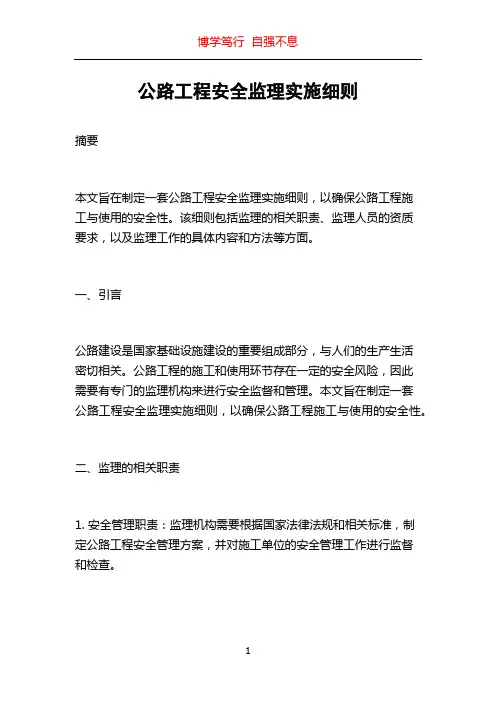 公路工程安全监理实施细则