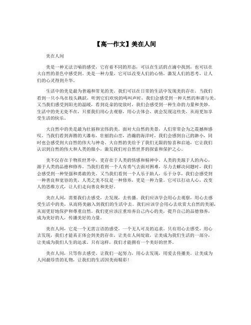【高一作文】美在人间