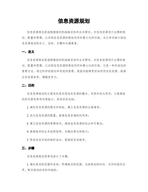 信息资源规划