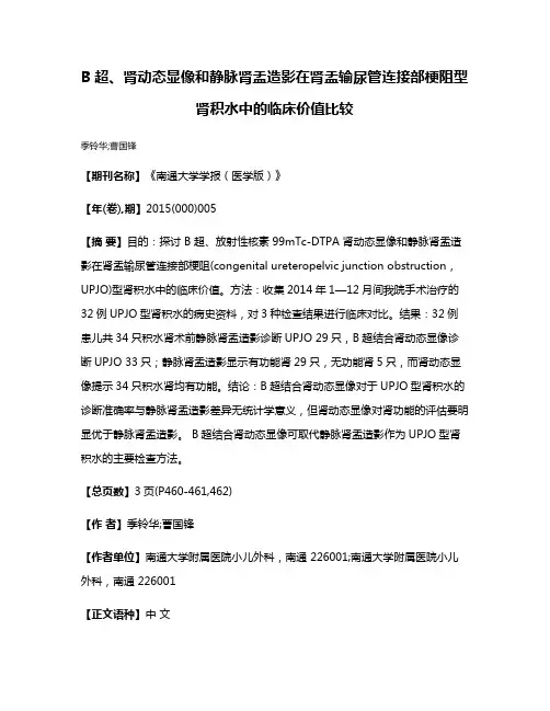 B超、肾动态显像和静脉肾盂造影在肾盂输尿管连接部梗阻型肾积水中的临床价值比较