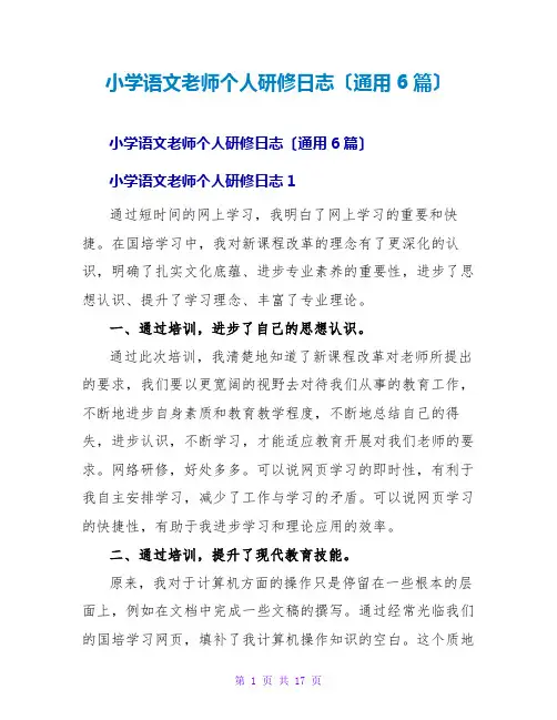小学语文老师个人研修日志(通用6篇)
