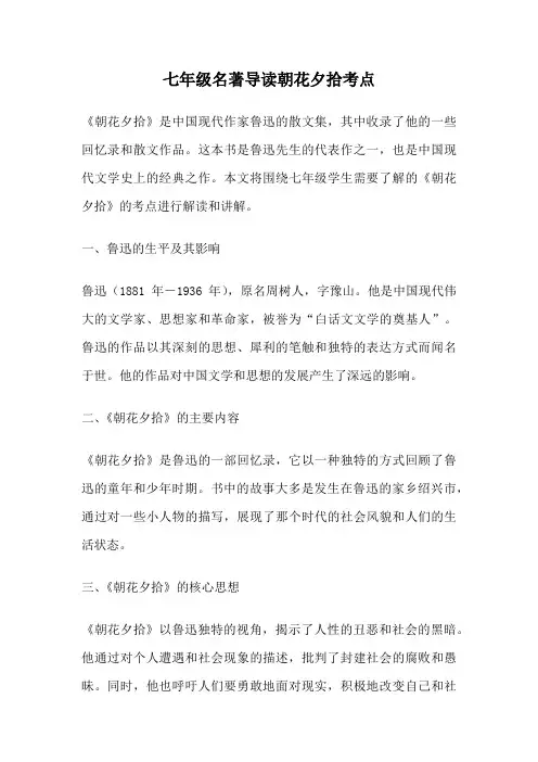 七年级名著导读朝花夕拾考点